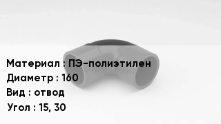Отвод полиэтиленовый ПЭ-полиэтилен 160 отвод Угол:15, 30